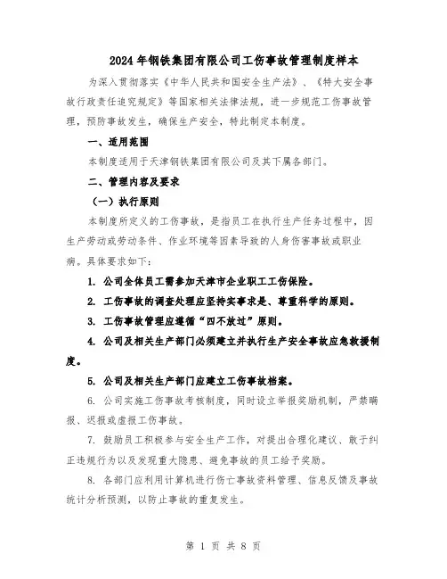 2024年钢铁集团有限公司工伤事故管理制度样本（3篇）
