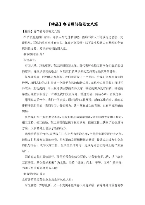 【精品】春节慰问信范文八篇