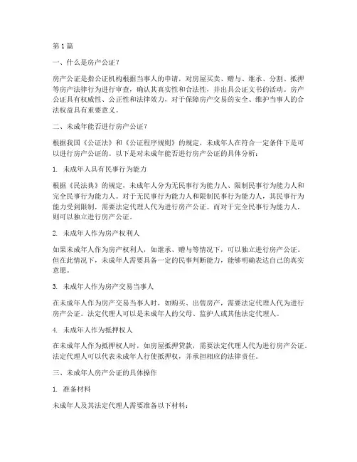 未成年可以房产公证么(3篇)