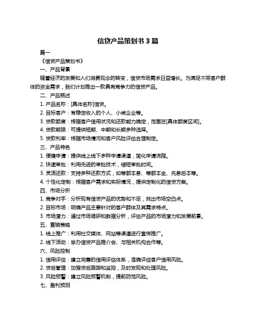 信贷产品策划书3篇