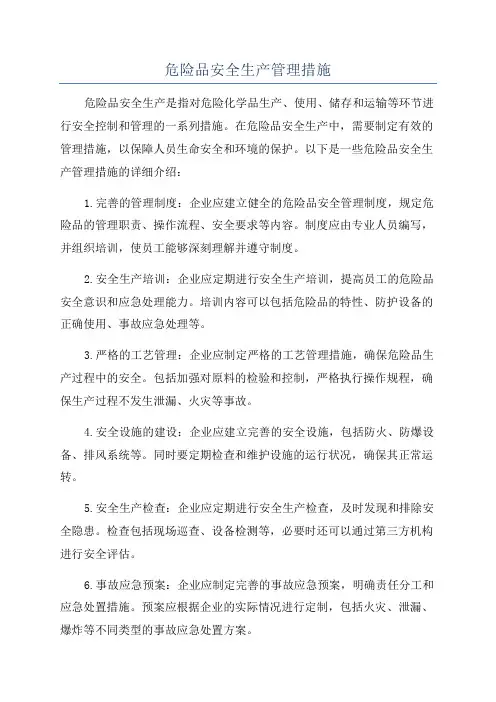 危险品安全生产管理措施