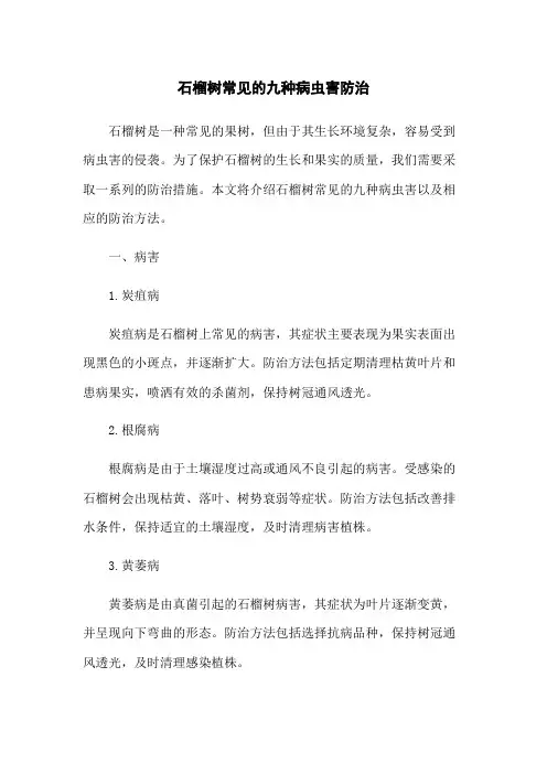 石榴树常见的九种病虫害防治[1]