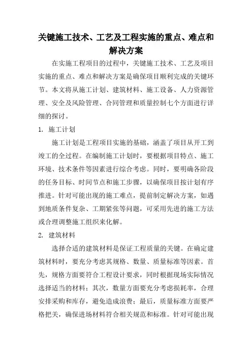 关键施工技术、工艺及工程实施的重点、难点和解决方案
