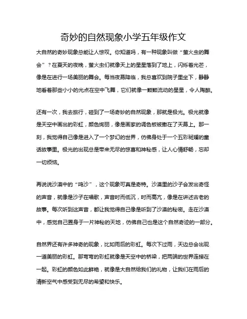 奇妙的自然现象小学五年级作文