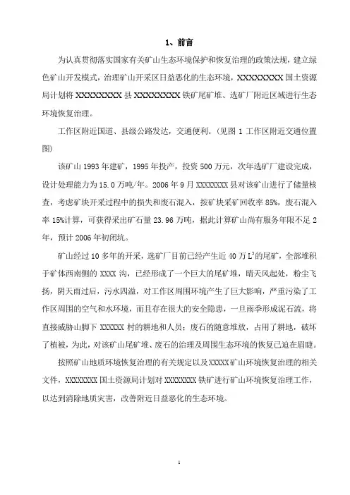 铁矿尾矿矿山环境治理方案