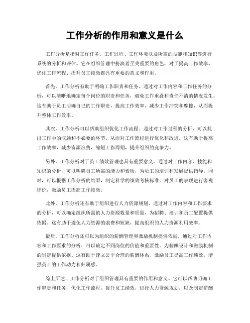 工作分析的作用和意义是什么