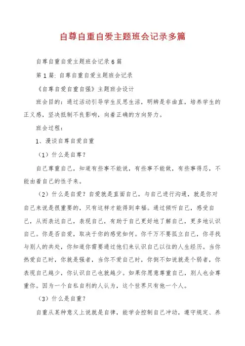 自尊自重自爱主题班会记录多篇