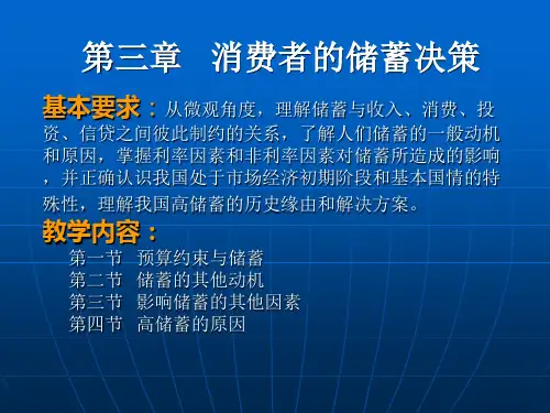 第三章 消费者的储蓄决策(自考)