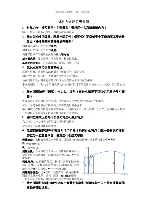 材料力学思考题答案