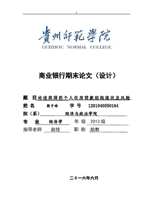 商业银行结课论文论述我国的个人住房贷款结构现状及风险大学毕设论文