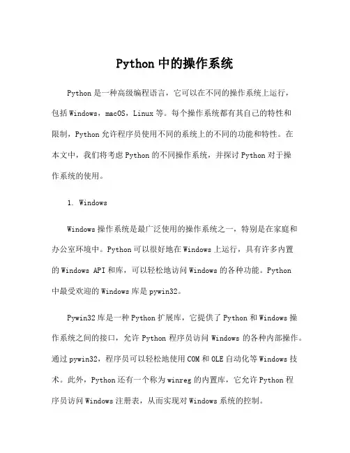 Python中的操作系统