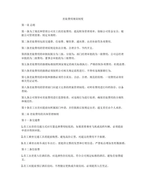 差旅费用规章制度