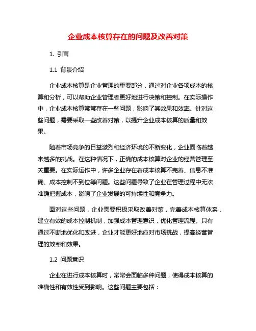 企业成本核算存在的问题及改善对策