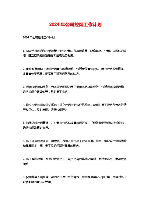 2024年公司控烟工作计划