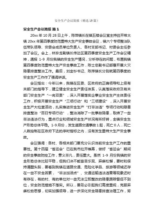 安全生产会议简报（精选19篇）