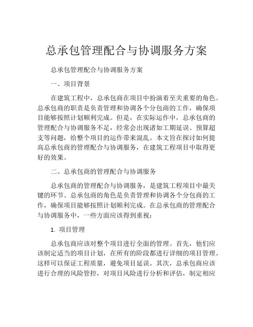 总承包管理配合与协调服务方案