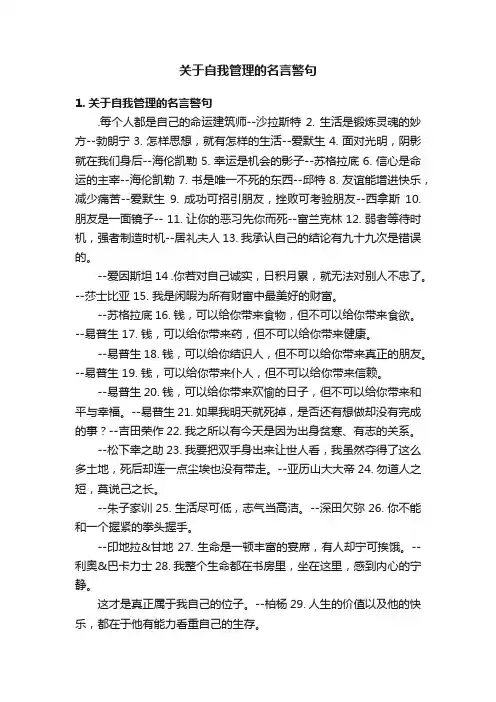 关于自我管理的名言警句