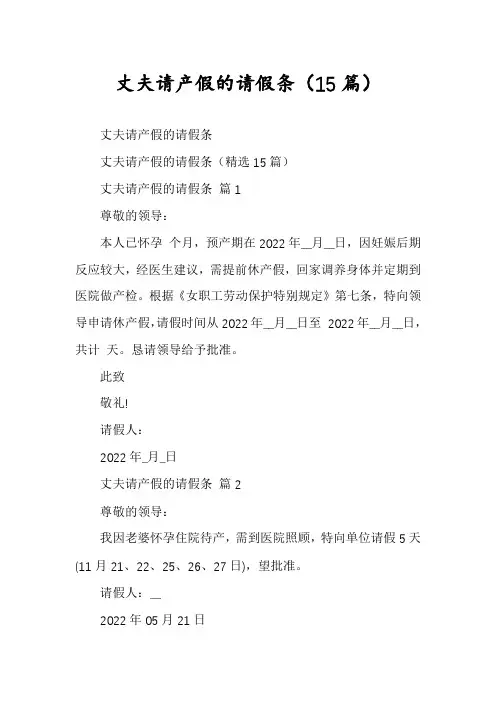 丈夫请产假的请假条(15篇)