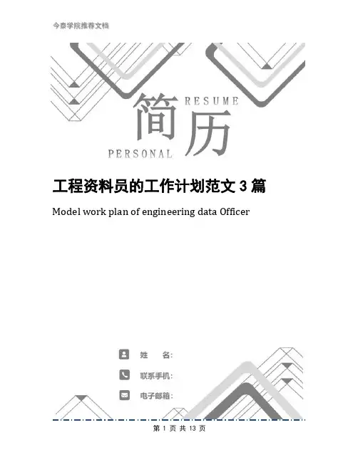 工程资料员的工作计划范文3篇