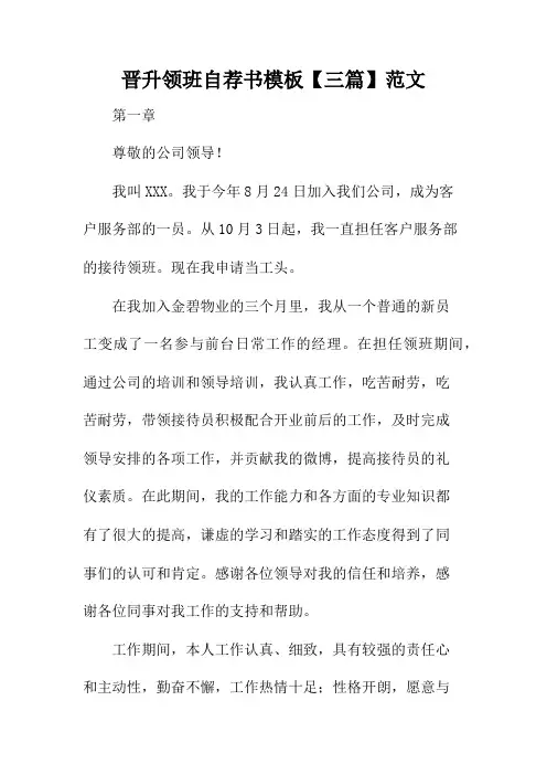 晋升领班自荐书模板【三篇】范文