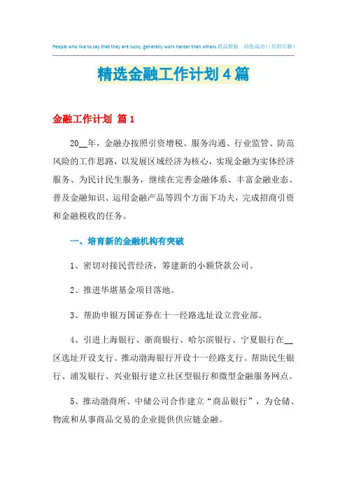 2021年精选金融工作计划4篇