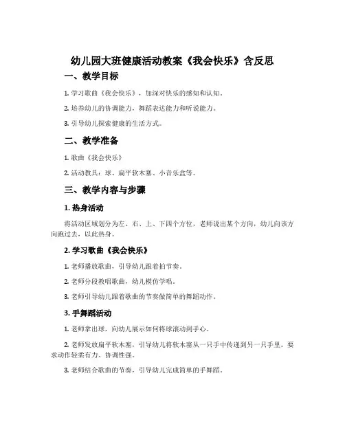 幼儿园大班健康活动教案《我会快乐》含反思