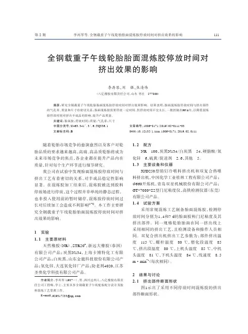 全钢载重子午线轮胎胎面混炼胶停放时间对挤出效果的影响