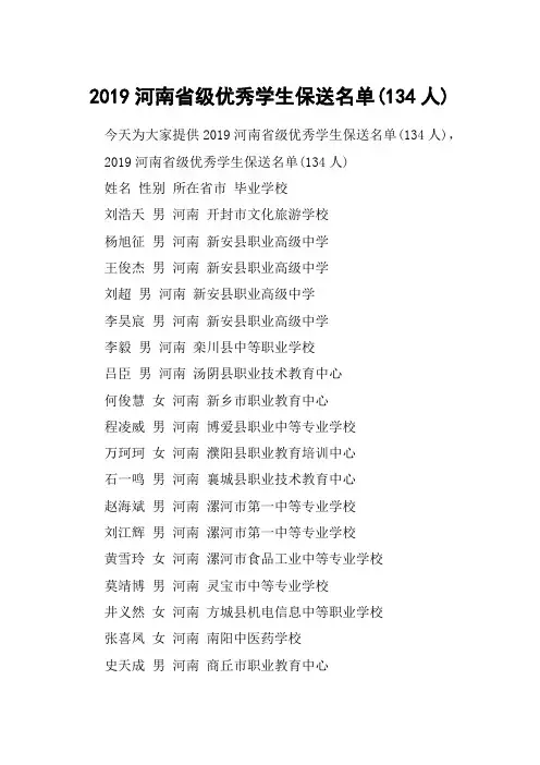 2019河南省级优秀学生保送名单(134人)