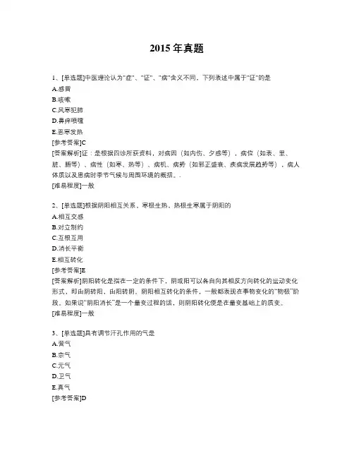 执业中药师2015年真题题库-中药学综合知识与技能