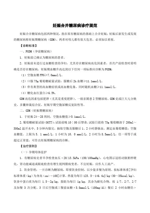 妊娠合并糖尿病诊疗规范