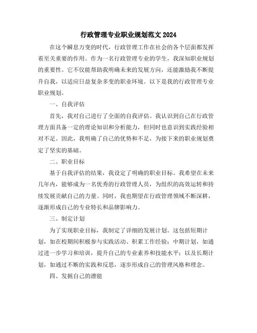 行政管理专业职业规划范文2024