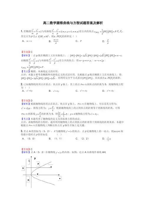 高二数学圆锥曲线与方程试题答案及解析
