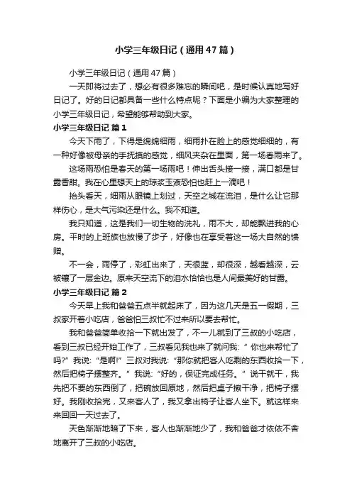 小学三年级日记（通用47篇）