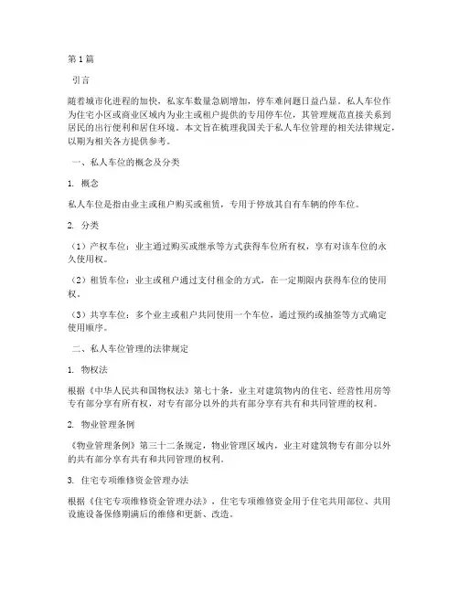 私人车位管理法律规定(3篇)