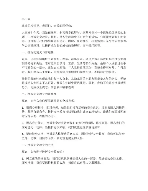 挫折安全教育演讲稿(3篇)