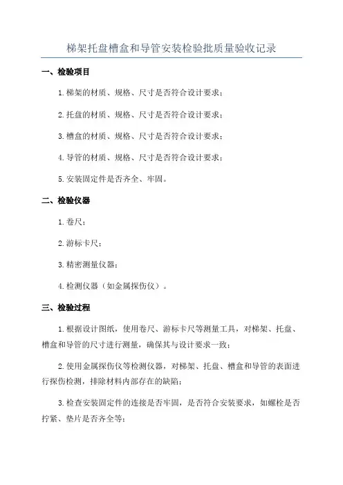 梯架托盘槽盒和导管安装检验批质量验收记录