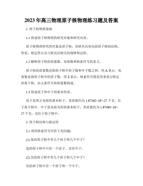 2023年高三物理原子核物理练习题及答案