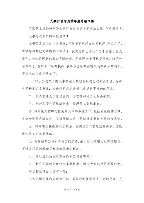 人事行政专员的年度总结3篇