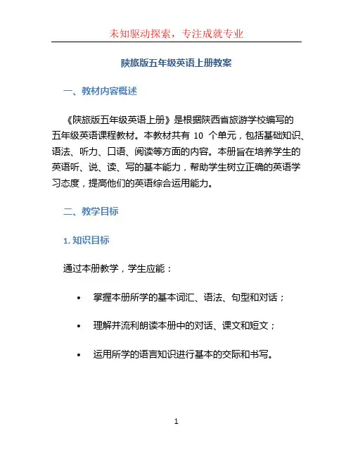 陕旅版五年级英语上册教案 (2)