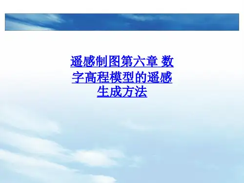 遥感制图第六章 数字高程模型的遥感生成方法-PPT课件