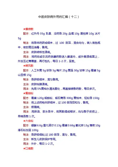 中医皮肤病外用药汇编（十二）
