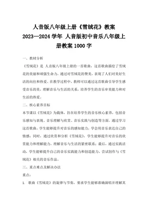 人音版八年级上册《雪绒花》教案   2023—2024学年人音版初中音乐八年级上册教案1000字