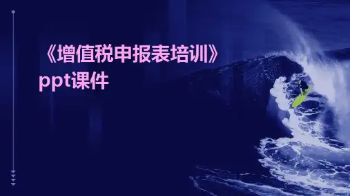 《增值税申报表培训》课件