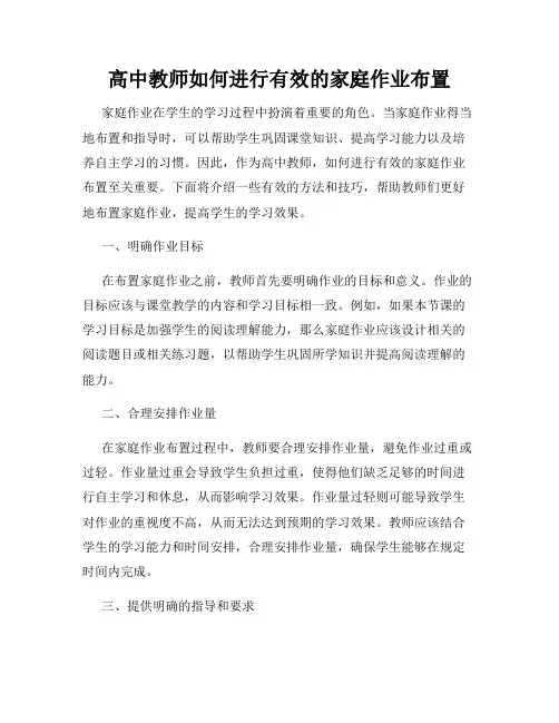 高中教师如何进行有效的家庭作业布置