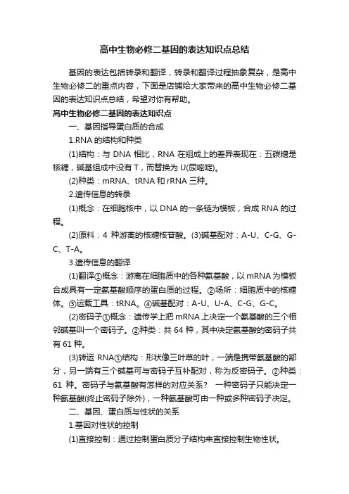 高中生物必修二基因的表达知识点总结