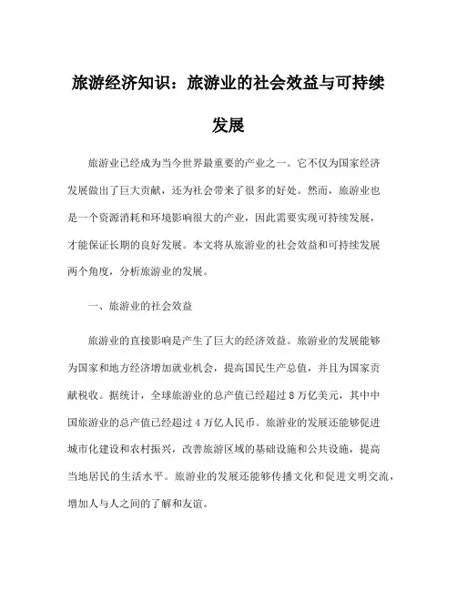 旅游经济知识：旅游业的社会效益与可持续发展