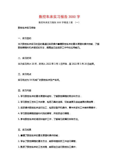 数控车床实习报告3000字2篇