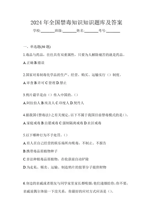 2024年全国禁毒知识知识题库及答案