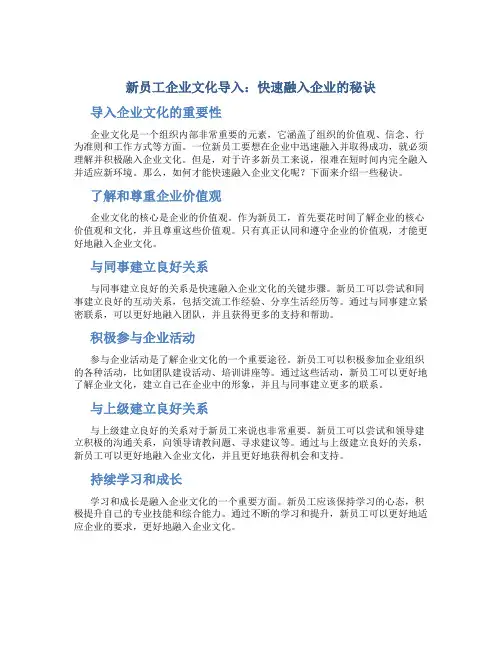 新员工企业文化导入：快速融入企业的秘诀
