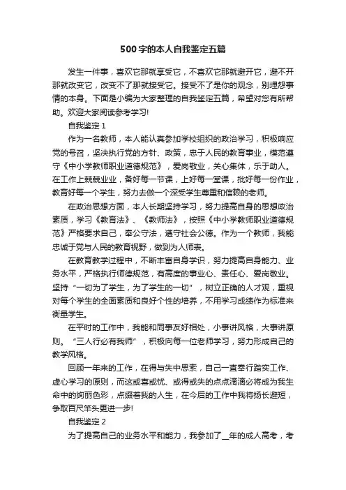 500字的本人自我鉴定五篇